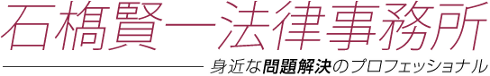 石橋賢一法律事務所
